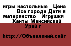 игры настольные › Цена ­ 120 - Все города Дети и материнство » Игрушки   . Ханты-Мансийский,Урай г.